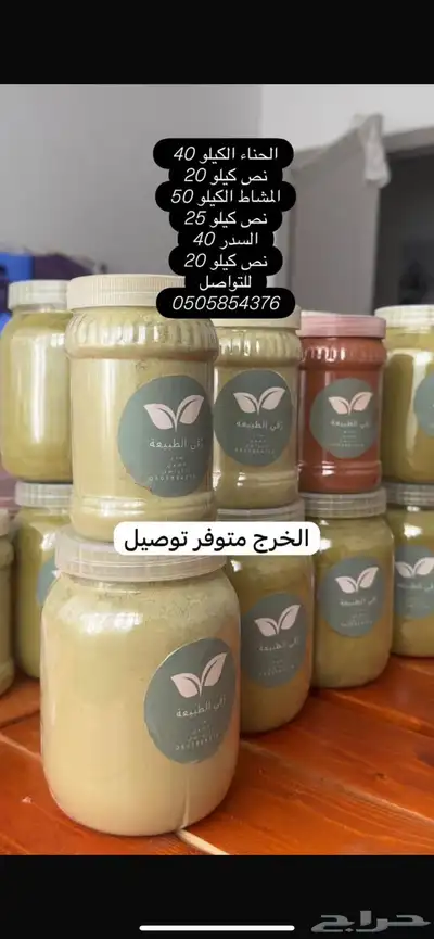 الخرج يوجد توصيل حناء مشاط سدر عضوي 0
