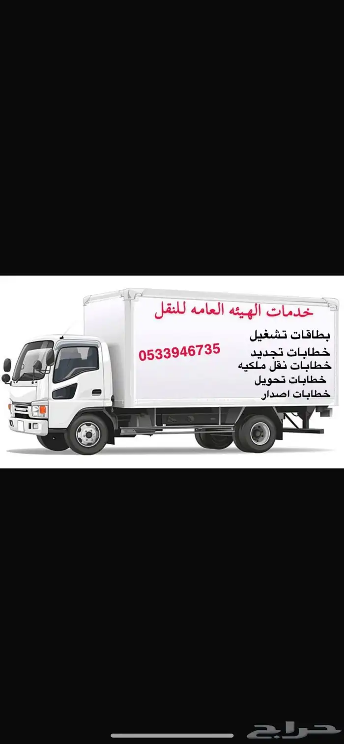 خدمات الهيئه العامه للنقل من كروت تشغيل وخطابات 2