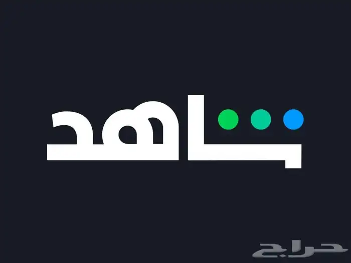 اشترك شاهد ونفلكس باقل الأسعار 0