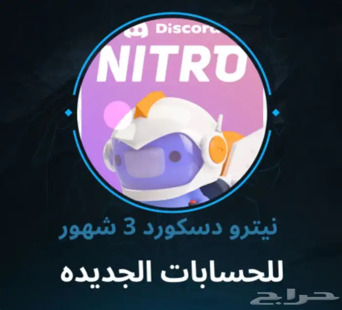 دسكورد نيترو ثلاث شهور   Discord nitro 3 Months 0