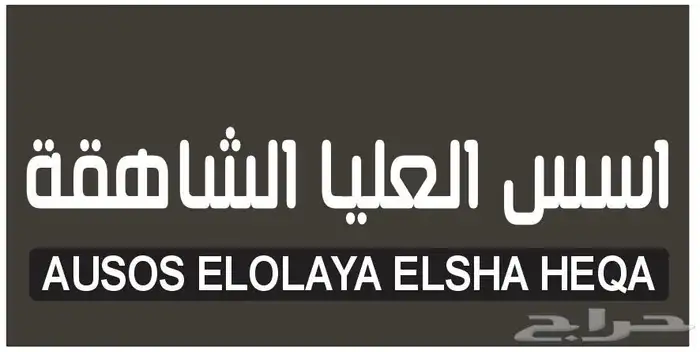 خطاط لوحات محلات عرض خاص لفترة محدودة 5