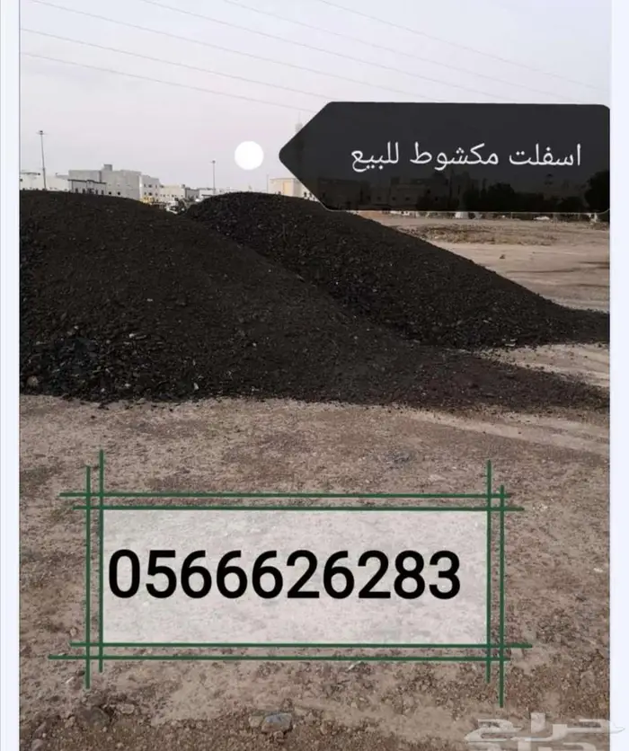 زفلت اسفلت مقشور للبيع 1