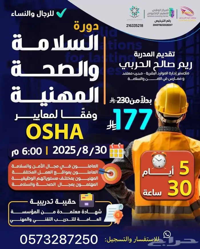دورة السلامة والصحة المهنية وفقا لمعايير OSHA-اونلاين 0