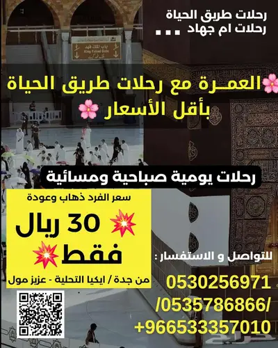 رحلات إلى مكة والطايف 1