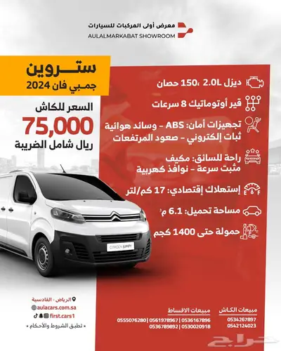 ستروين فان بضاعة 2024 سعرها 75 الف اقل سععر 0