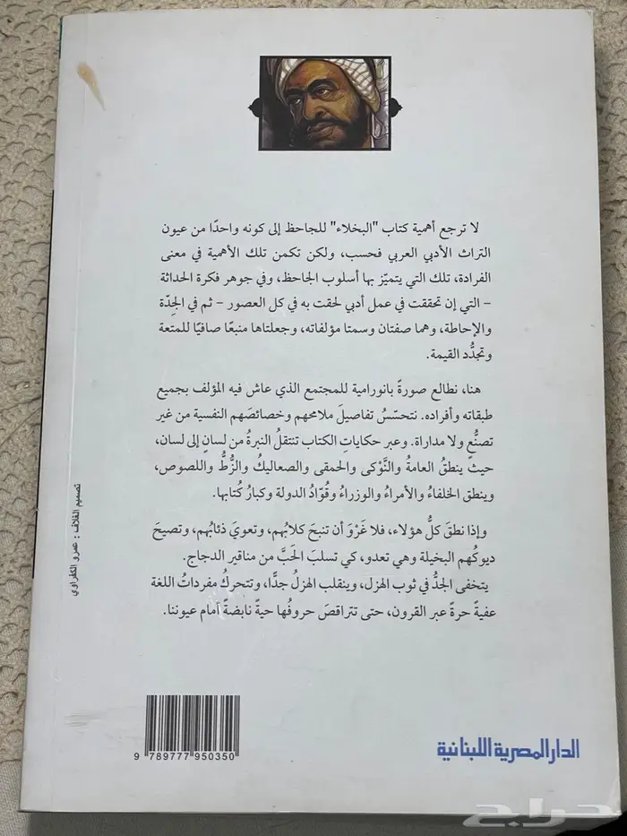 كتاب البخلاء للجاحظ 2