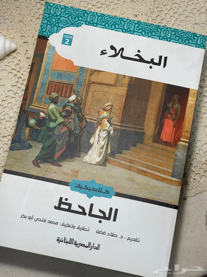 كتاب البخلاء للجاحظ 1