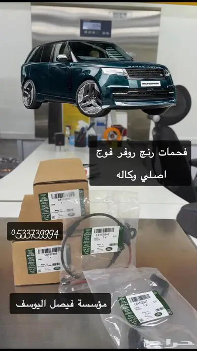 فحمات رنج روفر فوج اصلي وكاله 0