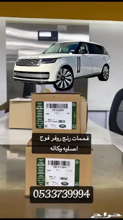 فحمات رنج روفر فوج اصلي وكاله 2