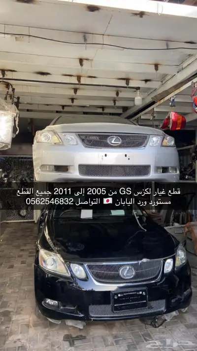 للبيع قطع غيار لكزس GS من 2005 إلى 2011 7