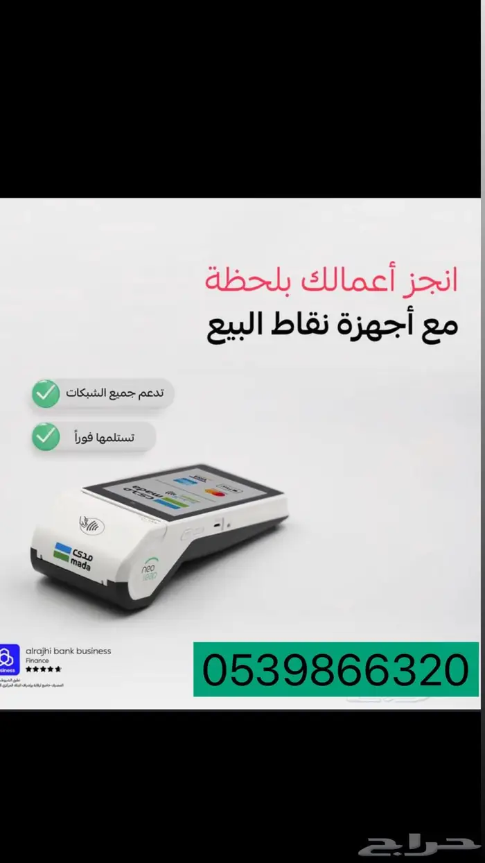 جهاز نقاط بيع نيو ليب الراجحي استلام مجاني تبوك 0