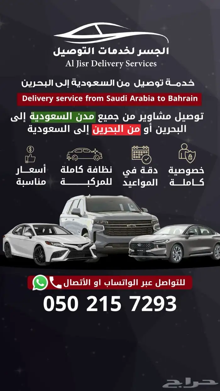 توصيل مشاوير من البحرين إلى السعودية أو العكس بأسعار مناسبة 0