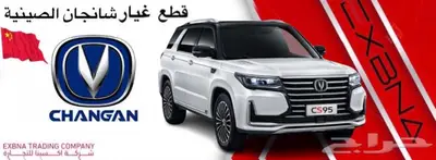 قطع غيار شانجان cs95 0