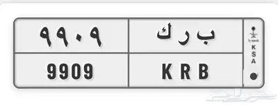 لوحة خصوصي مميزة ب ر ك 9909 0