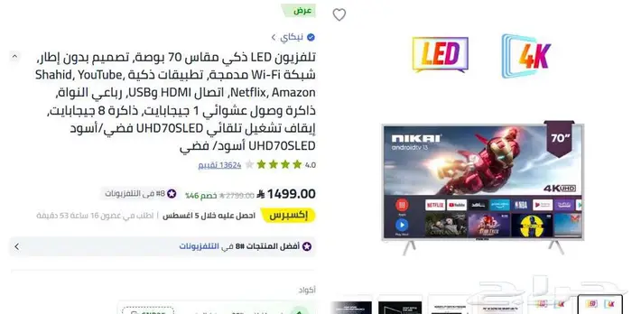 شاشه نيكاي 70 بوصه سمارت 0
