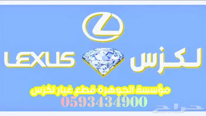 الجوهرة قطع غيار لكزس LEXUS ES RX GS IS 0