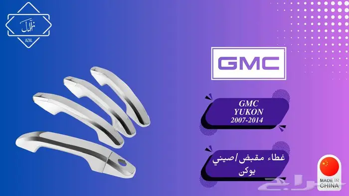 قطع غيار وإكسسورات يوكن 2007-2014 47