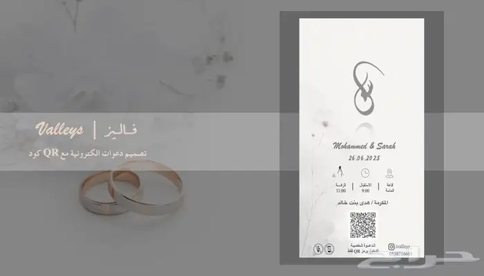 تصميم دعوات الكترونية مع اسم الضيف و QR كود للمناسبات 4