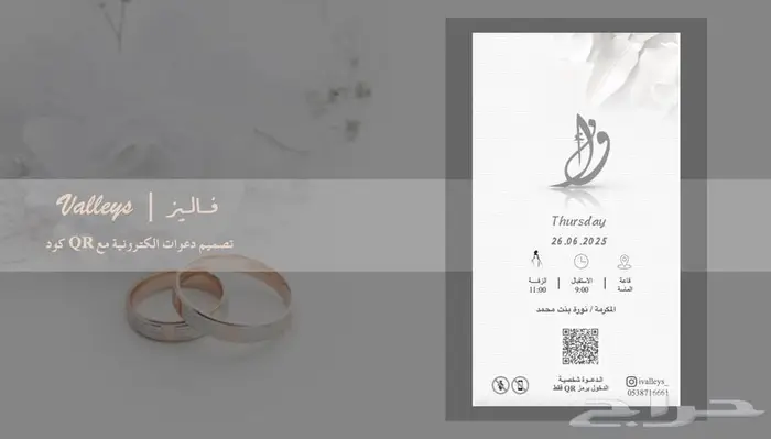 تصميم دعوات الكترونية مع اسم الضيف و QR كود للمناسبات 2