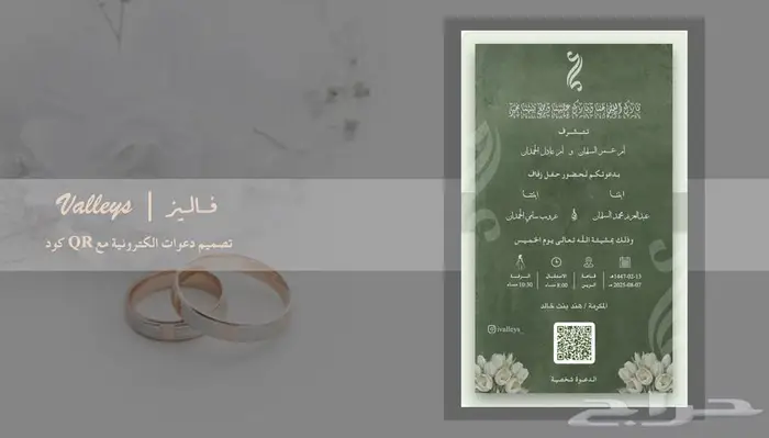 تصميم دعوات الكترونية مع اسم الضيف و QR كود للمناسبات 3