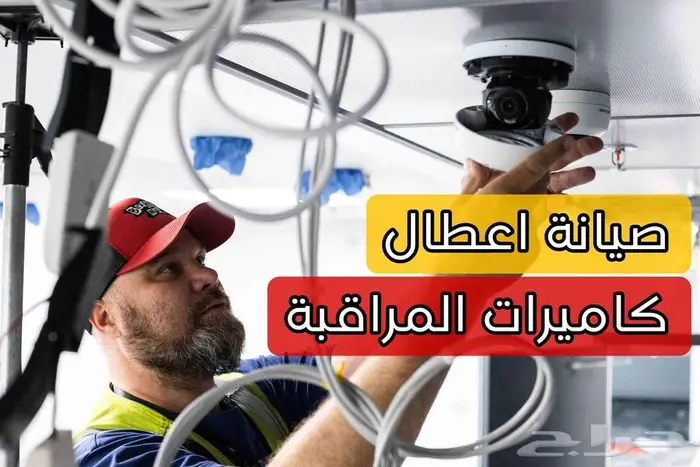 صيانة وتركيب وتمديد كاميرات المراقبة 0