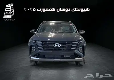 هيونداي توسان كمفورت2025- 1.6T كاش وتقسيط لجميع البنوك 2