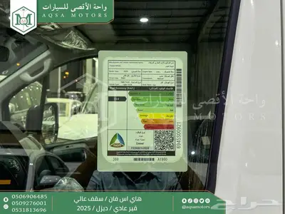 هاي اس فان سقف عالي أبيض ديزل 2025 اقل سعر كاش واقساط 18