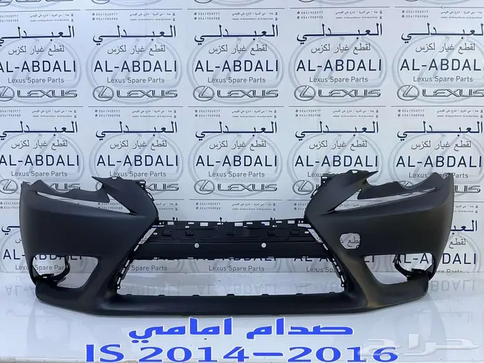 صدام امامي لكزس تجاري LEXUS IS 2014-2016 1