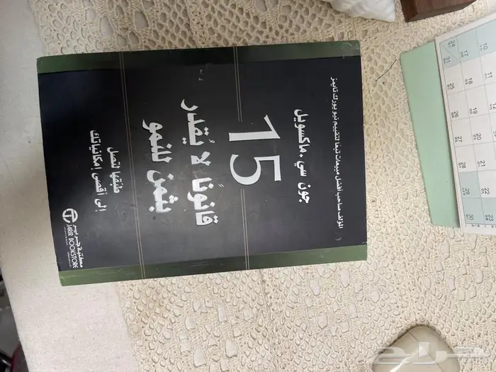 كتاب 15 قانون للنمو لايقدر بثمن 0