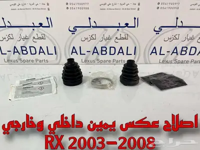 اصلاح عكس امامي يمين لكزس اصلي جديد LEXUS RX 2003-2008 0