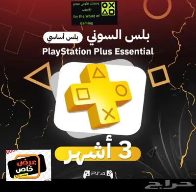 اشتراك بلس 3 شهور اساسي(نسخة سوني4) 0