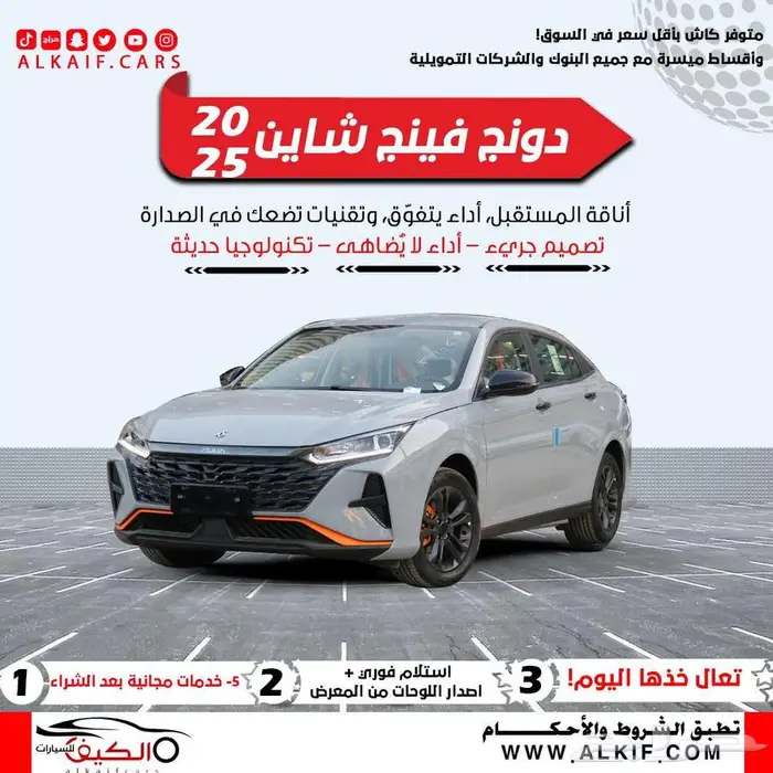 دونج فينج شاين E1 موديل 2025 اقل الاسعار كاش وتمويل 0