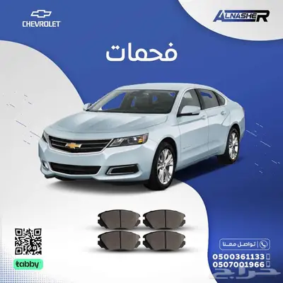 فحمات شفروليه امبالا 0