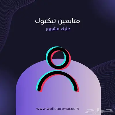 دعم حسابك ف تيك تك   زي.ادة مشاهد.ات وتفاعل حقيقي 0