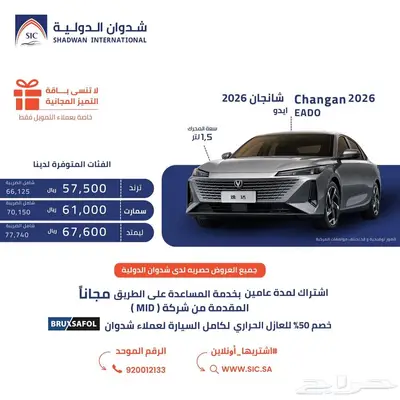 شانجان ايدو 2026 0