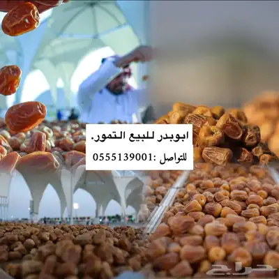 ابو بدر للبيع التمر كميات كبيره وصغيره 3