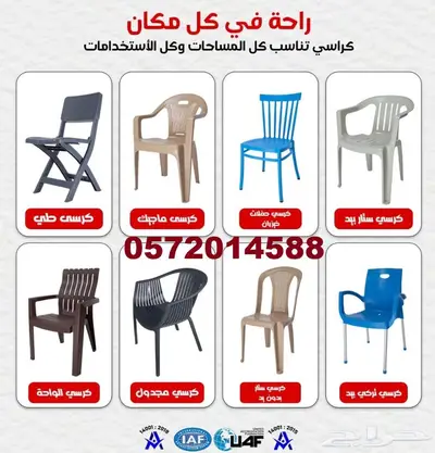 كراسي بلاستيك اشكال وموديلات متنوعة 0
