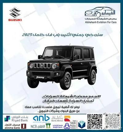 سوزوكي جمني فل كامل 5 باب 2025 ب 76500 غير شامل الضريبة 0