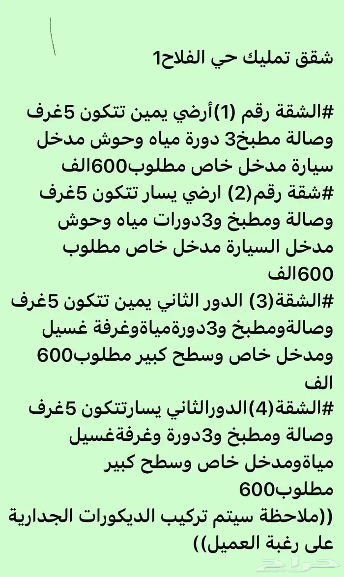 شقق تمليك في حي الفلاح والريان الاخضرالشفاءالنخيل البوادي 3
