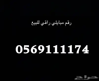 رقم مبايلي راقي مبايلي فاتوره للبيع 0