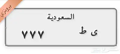 لوحة دباب مميزة 0