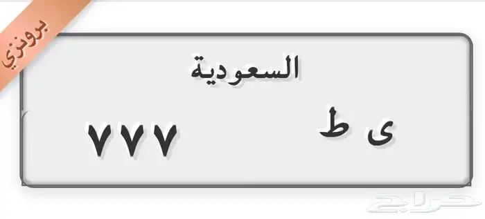 لوحة دباب مميزة 0