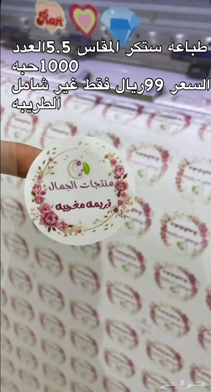 مطابع عرض خاص ستكر مقاس 5.5العدد 1000حبه بي 99 فقط 0