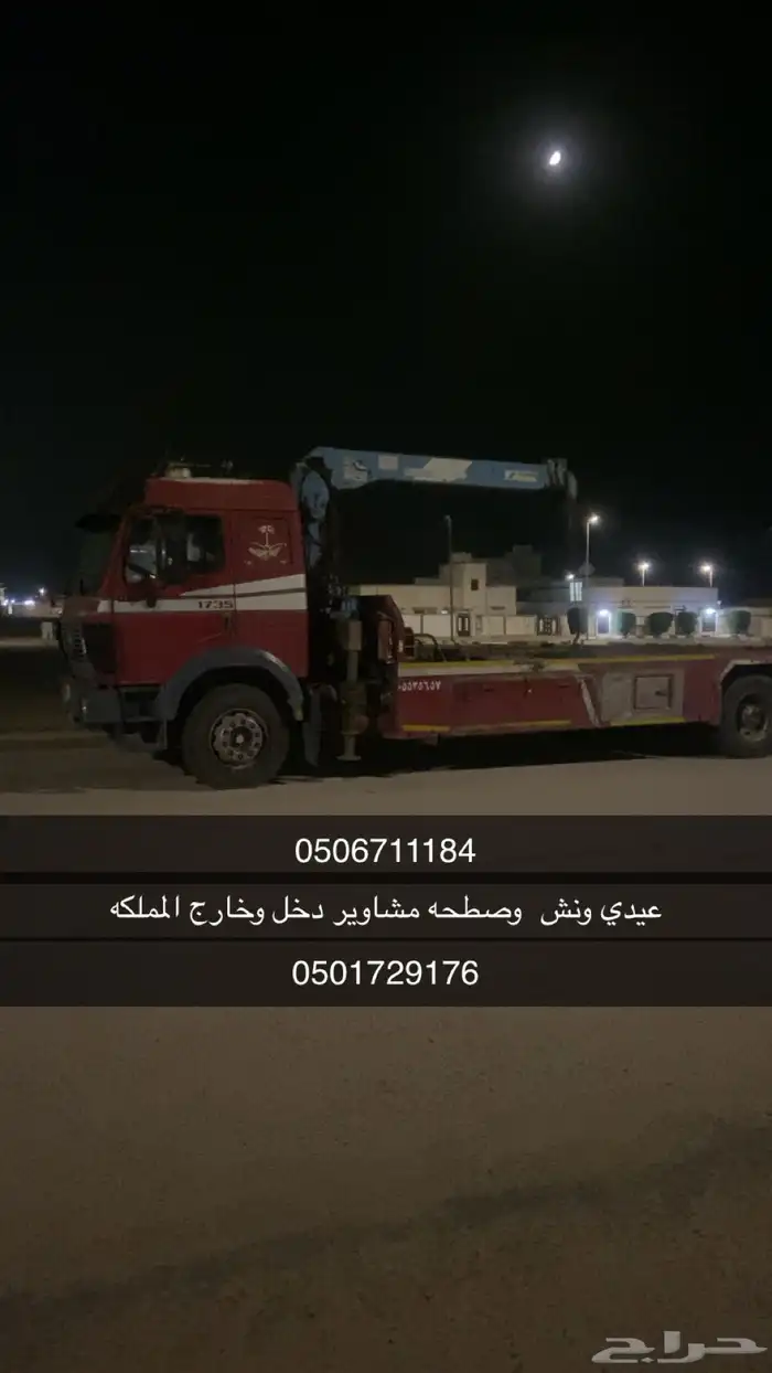 عيدي ونش وصطحه لليجار 0