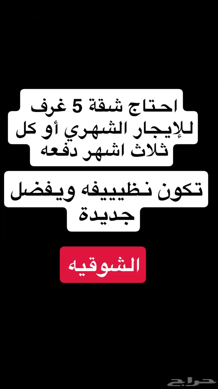 احتاج شقة للإيجار 0