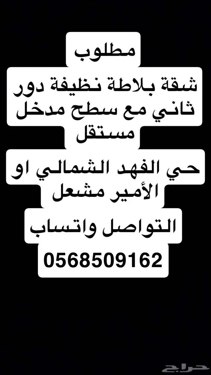 مطلوب شقة بلاطه 0