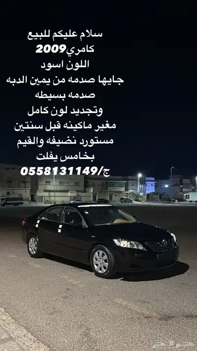 كامري 2009 شلاق 8