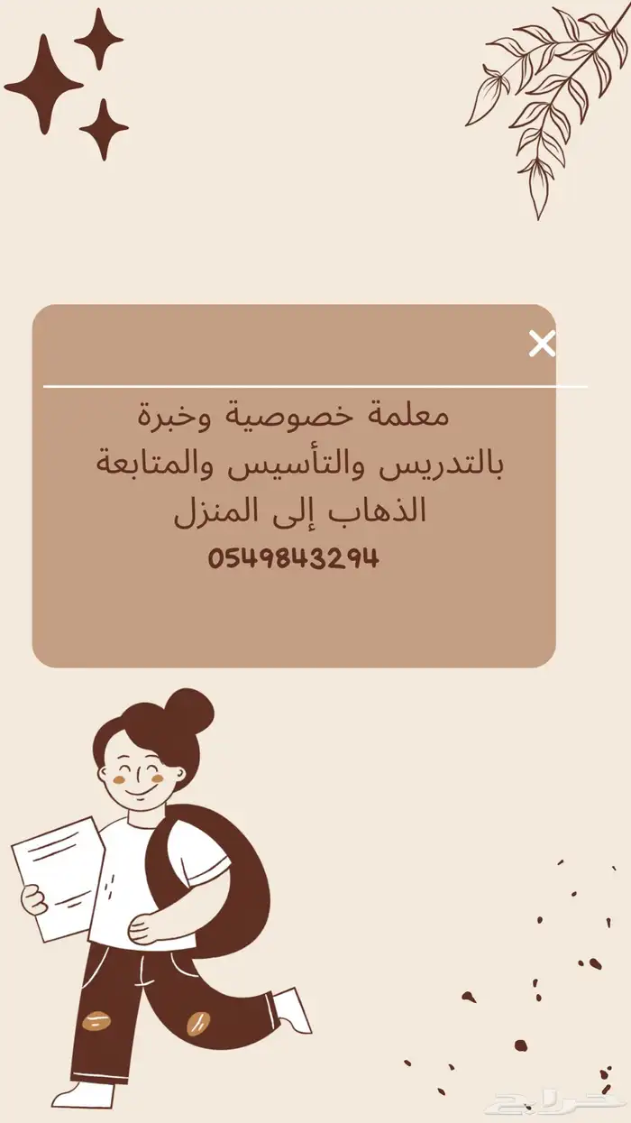 معلمة خصوصية وخبرة بالتدريس والتأسيس تواصل 0