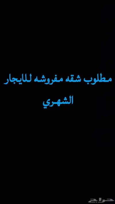 مطلوب شقه مفروشه للايجار 0