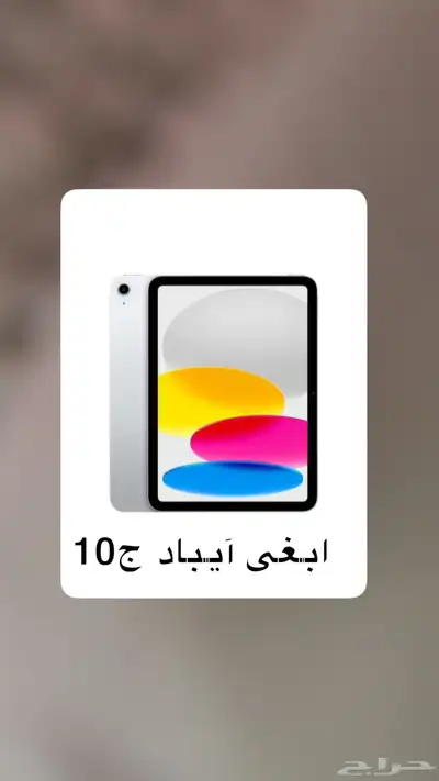 ابغى آيباد الجيل العاشر بحدود 800 او 900 ضروري 0